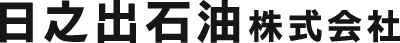 日之出石油株式会社